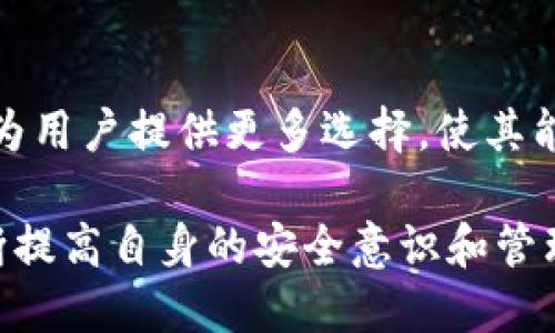 在区块链和加密货币的领域中，助记词（Mnemonic Phrase）是用户钱包访问和资金安全的重要组成部分。许多钱包，如Tokenim，使用助记词生成用户的私钥，使得用户能够更方便地存取其数字资产。为了更好地理解助记词以及如何使用它们，我们将详细探讨以下内容。

什么是助记词？
助记词是一组用于生成私钥的单词，它们通常由12个、15个、18个或24个单词组成。用户在创建钱包时会自动生成这组单词，通常依据一定的算法。由于这些单词对应于一组特定的二进制代码，因此它们可以帮助用户恢复钱包并访问其数字资产。

助记词的工作原理
助记词的生成基于BIP39（Bitcoin Improvement Proposal 39）标准，该标准定义了一种使用易记单词生成种子的方式。种子是用来生成钱包地址和私钥的基础材料。因此，记住助记词就意味着能够恢复钱包并访问所有资产。

为什么使用助记词？
使用助记词的主要优点在于其可读性和易记性。与复杂的密码或直接使用私钥相比，助记词提供了一种更简单、更安全的方式来访问加密资产。此外，用户只需记住几个单词，而不必担心错综复杂的数字和字符组合。

如何安全存储和使用助记词
尽管助记词提供了便利，但其安全性也至关重要。以下是一些安全存储和使用助记词的建议：
ul
    listrong离线保存：/strong将助记词写下来并以安全的方式保存在一个离线的地方，避免将其保存在电子设备上，以防被黑客窃取。/li
    listrong不要分享：/strong切勿与任何人分享您的助记词。任何拥有助记词的人都可以访问您的钱包和资产。/li
    listrong定期备份：/strong确保您有多个备份，并保持它们在不同的位置，以防万一。/li
/ul

Tokenim的助记词单词表
虽然整个助记词的单词表通常是通用的，例如BIP39标准使用的2048个单词列表，但Tokenim和许多其他钱包也可能基于此标准。以下是部分常见助记词单词的示例：
ul
    liabandon/li
    liability/li
    liable/li
    liabout/li
    liabove/li
    liabsent/li
    liabsorb/li
    liabstract/li
    liabsurd/li
    liabuse/li
/ul
这个单词表并不是Tokenim独自使用的，而是全球无数钱包用户通用的。要了解完整的单词表，用户可以访问BIP39的官方文档或Tokenim的官方网站。

助记词与安全性的关系
助记词与安全性密切相关。在加密货币生态系统中，绝大多数安全漏洞都是由于助记词的管理不当而导致的。例如，用户可能因为将助记词存储在不安全的位置或共享给其他人而导致资产的丧失。因此，理解助记词的使用和管理方法对于确保用户数字资产的安全至关重要。

助记词恢复流程
如果用户需要恢复其钱包，可以按照以下步骤操作：
ol
    listrong下载钱包应用：/strong用户首先需要从官方网站或可信赖的来源下载Tokenim钱包。/li
    listrong选择恢复选项：/strong在钱包应用中，选择“恢复钱包”或者“导入助记词”选项。/li
    listrong输入助记词：/strong根据提示输入助记词。确保顺序和拼写正确。/li
    listrong设置新密码：/strong为您的新钱包设置一个强密码，以增加额外的安全层。/li
    listrong完成恢复：/strong完成后，您应该能够访问之前的钱包及其资产。/li
/ol

总结
助记词在加密货币的使用中具有重要价值。通过理解其功能和使用方法，用户能够更好地管理和保护自己的数字资产。无论是通过Tokenim钱包还是其它加密货币钱包，掌握助记词的知识都能帮助用户在这个快速发展的数字金融世界中确保其资产的安全。

未来的趋势与升级
随着区块链技术的不断发展，助记词的使用可能会经历变化。例如，更先进的生物识别技术可能会被引入，以增强钱包的安全性。这些技术可能为用户提供更多选择，使其能在使用助记词的同时，不必担心安全风险。此外，未来可能出现更加智能化的钱包解决方案，帮助用户更好地管理和自动化助记词的安全存储。

总之，助记词作为一种简化密码管理的方法，在加密货币的世界中发挥着越来越重要的角色。用户不仅要掌握助记词的知识，更要在实践中不断提高自身的安全意识和管理能力。