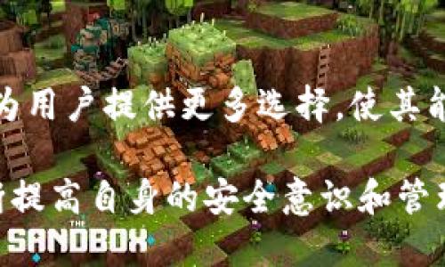 在区块链和加密货币的领域中，助记词（Mnemonic Phrase）是用户钱包访问和资金安全的重要组成部分。许多钱包，如Tokenim，使用助记词生成用户的私钥，使得用户能够更方便地存取其数字资产。为了更好地理解助记词以及如何使用它们，我们将详细探讨以下内容。

什么是助记词？
助记词是一组用于生成私钥的单词，它们通常由12个、15个、18个或24个单词组成。用户在创建钱包时会自动生成这组单词，通常依据一定的算法。由于这些单词对应于一组特定的二进制代码，因此它们可以帮助用户恢复钱包并访问其数字资产。

助记词的工作原理
助记词的生成基于BIP39（Bitcoin Improvement Proposal 39）标准，该标准定义了一种使用易记单词生成种子的方式。种子是用来生成钱包地址和私钥的基础材料。因此，记住助记词就意味着能够恢复钱包并访问所有资产。

为什么使用助记词？
使用助记词的主要优点在于其可读性和易记性。与复杂的密码或直接使用私钥相比，助记词提供了一种更简单、更安全的方式来访问加密资产。此外，用户只需记住几个单词，而不必担心错综复杂的数字和字符组合。

如何安全存储和使用助记词
尽管助记词提供了便利，但其安全性也至关重要。以下是一些安全存储和使用助记词的建议：
ul
    listrong离线保存：/strong将助记词写下来并以安全的方式保存在一个离线的地方，避免将其保存在电子设备上，以防被黑客窃取。/li
    listrong不要分享：/strong切勿与任何人分享您的助记词。任何拥有助记词的人都可以访问您的钱包和资产。/li
    listrong定期备份：/strong确保您有多个备份，并保持它们在不同的位置，以防万一。/li
/ul

Tokenim的助记词单词表
虽然整个助记词的单词表通常是通用的，例如BIP39标准使用的2048个单词列表，但Tokenim和许多其他钱包也可能基于此标准。以下是部分常见助记词单词的示例：
ul
    liabandon/li
    liability/li
    liable/li
    liabout/li
    liabove/li
    liabsent/li
    liabsorb/li
    liabstract/li
    liabsurd/li
    liabuse/li
/ul
这个单词表并不是Tokenim独自使用的，而是全球无数钱包用户通用的。要了解完整的单词表，用户可以访问BIP39的官方文档或Tokenim的官方网站。

助记词与安全性的关系
助记词与安全性密切相关。在加密货币生态系统中，绝大多数安全漏洞都是由于助记词的管理不当而导致的。例如，用户可能因为将助记词存储在不安全的位置或共享给其他人而导致资产的丧失。因此，理解助记词的使用和管理方法对于确保用户数字资产的安全至关重要。

助记词恢复流程
如果用户需要恢复其钱包，可以按照以下步骤操作：
ol
    listrong下载钱包应用：/strong用户首先需要从官方网站或可信赖的来源下载Tokenim钱包。/li
    listrong选择恢复选项：/strong在钱包应用中，选择“恢复钱包”或者“导入助记词”选项。/li
    listrong输入助记词：/strong根据提示输入助记词。确保顺序和拼写正确。/li
    listrong设置新密码：/strong为您的新钱包设置一个强密码，以增加额外的安全层。/li
    listrong完成恢复：/strong完成后，您应该能够访问之前的钱包及其资产。/li
/ol

总结
助记词在加密货币的使用中具有重要价值。通过理解其功能和使用方法，用户能够更好地管理和保护自己的数字资产。无论是通过Tokenim钱包还是其它加密货币钱包，掌握助记词的知识都能帮助用户在这个快速发展的数字金融世界中确保其资产的安全。

未来的趋势与升级
随着区块链技术的不断发展，助记词的使用可能会经历变化。例如，更先进的生物识别技术可能会被引入，以增强钱包的安全性。这些技术可能为用户提供更多选择，使其能在使用助记词的同时，不必担心安全风险。此外，未来可能出现更加智能化的钱包解决方案，帮助用户更好地管理和自动化助记词的安全存储。

总之，助记词作为一种简化密码管理的方法，在加密货币的世界中发挥着越来越重要的角色。用户不仅要掌握助记词的知识，更要在实践中不断提高自身的安全意识和管理能力。