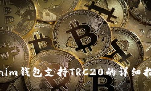 立即获取Tokenim钱包支持TRC20的详细指南，2025必看！