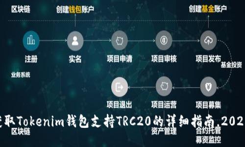 立即获取Tokenim钱包支持TRC20的详细指南，2025必看！