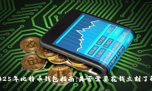 2025年比特币钱包指南：是否需要花钱立刻了解！