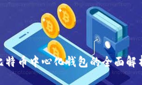 2025必看：比特币中心化钱包的全面解析与使用指南