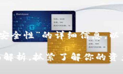 很高兴为你提供有关“Tokenim钱包安全性”的详细信息。以下是的和内容，帮助你了解这个话题。

2025必看：Tokenim钱包安全性全面解析，抓紧了解你的资产保护！