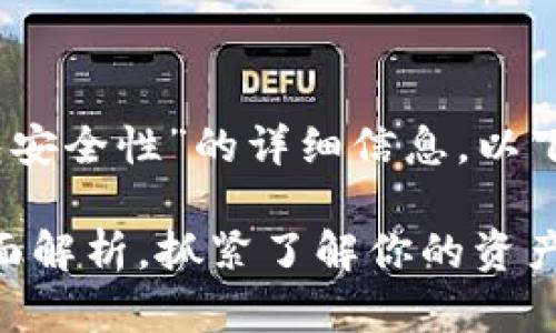 很高兴为你提供有关“Tokenim钱包安全性”的详细信息。以下是的和内容，帮助你了解这个话题。

2025必看：Tokenim钱包安全性全面解析，抓紧了解你的资产保护！