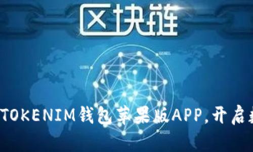 立即下载TOKENTOKENIM钱包苹果版APP，开启数字资产新纪元！