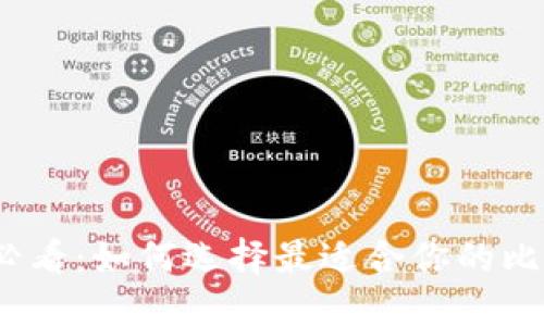 2017年必看：如何选择最适合你的比特币钱包