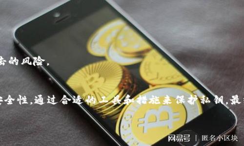 在区块链和加密货币的世界中，“tokenim私钥直接能转吗”这个问题涉及到私钥的安全性以及如何使用它进行资产转移。以下是有关这个问题的详细回答。

### 什么是私钥和公钥
首先，了解私钥和公钥的基本概念至关重要。私钥是一个非常重要的秘钥，只有持有者才能知晓，它能够用来对交易进行签名，从而证明该交易是由该私钥持有者发起的。公钥则是与之配对的，任何人都可以看到或使用公钥来确认交易。

### 私钥的作用
私钥可以看作是你在区块链世界中的身份证明。拥有私钥就意味着拥有相应的资产。因此，用户必须谨慎保管私钥，避免其被盗用。

### 转账的操作流程
在基于区块链的系统中，转账通常需要以下步骤：
ol
li使用你的私钥对交易进行数字签名。/li
li将签名后的交易信息与公钥一起广播到网络中。/li
li网络中的节点会验证该交易的有效性。/li
li一旦验证通过，交易将被记录在区块链上，资产转移完成。/li
/ol

### 能否直接转账
关于“tokenim私钥直接能转”的问题，实际上，如果用户拥有相应的私钥，是可以直接通过一些推算来进行转账的。然而，这种做法并不安全。直接使用私钥进行操作，尤其是在任何不安全的环境下，都可能导致私钥泄露，资产被盗。

### 避免私钥泄露的最佳实践
1. **使用冷钱包**：冷钱包是在没有互联网连接的环境中存储私钥的设备，它能有效地保护私钥。
   
2. **定期备份**：确保私钥的多份安全备份可以防止丢失。
   
3. **二步验证**：使用二步验证增加安全层，尽量避免在单一设备上处理私钥。
   
4. **使用信誉良好的服务**：在交易所或在线钱包中操作时，选择信誉好的平台，以减少被攻击的风险。

### 结论
尽管能够通过私钥直接转账，但这样的操作并不安全，容易导致资产损失。用户应该优先考虑安全性，通过合适的工具和措施来保护私钥。最终，区块链技术的核心在于安全与信任，因此合规操作和防护措施至关重要。

如果你还有其他问题或需要更具体的操作细节，请随时提问。