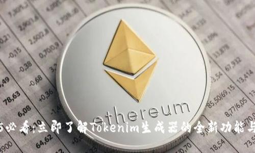 2025必看：立即了解Tokenim生成器的全新功能与应用