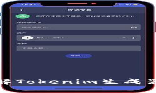 2025必看：立即了解Tokenim生成器的全新功能与应用