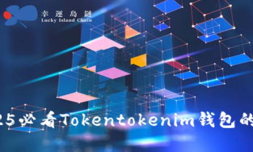 立即了解：2025必看Tokentokenim钱包的多重签名功能