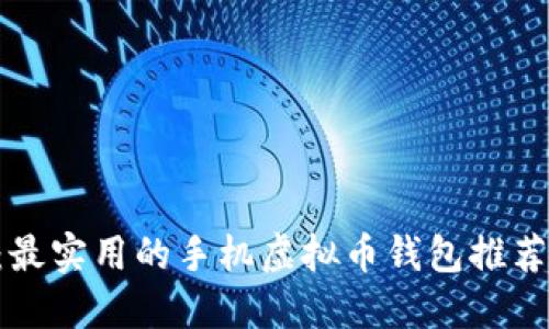 2025必看：最实用的手机虚拟币钱包推荐，立即下载！