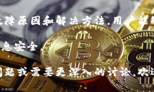 关于“TokenTokenIM钱包无法运行”的问题，我们可以从以下几个方面进行详细讨论与分析：

一、TokenTokenIM钱包概述
TokenTokenIM钱包是一个目的明确的数字资产管理工具，旨在为用户提供安全、高效的加密货币存储和交易服务。随着加密货币市场的快速发展，越来越多的人选择使用这种电子钱包来管理他们的资产。然而，作为一款软件，其运行的稳定性和安全性是相当重要的。

二、TokenTokenIM钱包无法运行的常见原因
当用户遇到TokenTokenIM钱包无法运行的情况时，首先要考虑的问题是软件本身可能存在的故障或问题。以下是一些常见的原因：
ul
  listrong软件版本不兼容：/strong如果你使用的是旧版本的钱包软件，可能会导致与新的操作系统或其他软件不兼容。/li
  listrong网络连接问题：/strongTokenTokenIM钱包依赖互联网连接。如果网络不稳定或完全断开，钱包可能无法正常加载或运行。/li
  listrong设备存储不足：/strong设备的存储空间不足也会导致应用运行不畅，甚至崩溃。/li
  listrong安全软件干扰：/strong某些防火墙或安全软件可能会误将TokenTokenIM钱包识别为潜在威胁，从而阻止其运行。/li
/ul

三、解决TokenTokenIM钱包无法运行的问题
针对上述可能的原因，我们可以采取以下解决措施：
ul
  listrong更新软件：/strong始终保持你的TokenTokenIM钱包为最新版本，定期检查更新，以确保兼容性和安全性。/li
  listrong检查网络连接：/strong确认你的设备已连接到稳定的互联网，并尝试重启路由器或切换网络。/li
  listrong清理存储空间：/strong确保设备有足够的存储空间，可以删除一些不必要的应用或文件来释放空间。/li
  listrong配置安全软件：/strong检查你的防火墙和安全软件设置，确保TokenTokenIM钱包被信任并允许其正常运行。/li
/ul

四、如何预防TokenTokenIM钱包出现问题
为了避免未来再次出现类似问题，用户可以采取一些预防措施：
ul
  listrong定期备份资料：/strong定期备份钱包的私钥和恢复短语，这样即使软件出现故障也能轻松恢复。/li
  listrong保持设备安全：/strong定期更新设备的操作系统和其他软件，确保没有已知的安全漏洞影响钱包的运行。/li
  listrong使用强密码：/strong创建一个强密码并定期更换，以保护钱包免受黑客攻击。/li
  listrong参与社区讨论：/strong加入TokenTokenIM钱包的社区，了解其他用户的经验和技术支持，及时获取解决方案。/li
/ul

五、总结
TokenTokenIM钱包虽然为用户提供了方便快捷的加密货币管理服务，但在使用中也可能面临各种问题。通过了解常见的故障原因和解决方法，用户能够更好地应对潜在的技术障碍。此外，采取有效的预防措施可以提高钱包的稳定性和安全性，从而保障个人数字资产的安全。

最后，希望用户能够在TokenTokenIM钱包中获得良好的使用体验，妥善管理自己的数字资产，同时保持警惕，保护自身的信息安全。

以上内容旨在帮助读者了解如何处理TokenTokenIM钱包无法运行的情况，确保数字资产的安全与流畅操作。如果有其他问题或需要更深入的讨论，欢迎随时提问。
