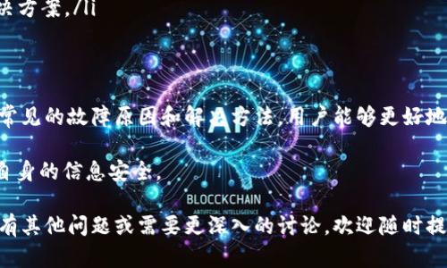 关于“TokenTokenIM钱包无法运行”的问题，我们可以从以下几个方面进行详细讨论与分析：

一、TokenTokenIM钱包概述
TokenTokenIM钱包是一个目的明确的数字资产管理工具，旨在为用户提供安全、高效的加密货币存储和交易服务。随着加密货币市场的快速发展，越来越多的人选择使用这种电子钱包来管理他们的资产。然而，作为一款软件，其运行的稳定性和安全性是相当重要的。

二、TokenTokenIM钱包无法运行的常见原因
当用户遇到TokenTokenIM钱包无法运行的情况时，首先要考虑的问题是软件本身可能存在的故障或问题。以下是一些常见的原因：
ul
  listrong软件版本不兼容：/strong如果你使用的是旧版本的钱包软件，可能会导致与新的操作系统或其他软件不兼容。/li
  listrong网络连接问题：/strongTokenTokenIM钱包依赖互联网连接。如果网络不稳定或完全断开，钱包可能无法正常加载或运行。/li
  listrong设备存储不足：/strong设备的存储空间不足也会导致应用运行不畅，甚至崩溃。/li
  listrong安全软件干扰：/strong某些防火墙或安全软件可能会误将TokenTokenIM钱包识别为潜在威胁，从而阻止其运行。/li
/ul

三、解决TokenTokenIM钱包无法运行的问题
针对上述可能的原因，我们可以采取以下解决措施：
ul
  listrong更新软件：/strong始终保持你的TokenTokenIM钱包为最新版本，定期检查更新，以确保兼容性和安全性。/li
  listrong检查网络连接：/strong确认你的设备已连接到稳定的互联网，并尝试重启路由器或切换网络。/li
  listrong清理存储空间：/strong确保设备有足够的存储空间，可以删除一些不必要的应用或文件来释放空间。/li
  listrong配置安全软件：/strong检查你的防火墙和安全软件设置，确保TokenTokenIM钱包被信任并允许其正常运行。/li
/ul

四、如何预防TokenTokenIM钱包出现问题
为了避免未来再次出现类似问题，用户可以采取一些预防措施：
ul
  listrong定期备份资料：/strong定期备份钱包的私钥和恢复短语，这样即使软件出现故障也能轻松恢复。/li
  listrong保持设备安全：/strong定期更新设备的操作系统和其他软件，确保没有已知的安全漏洞影响钱包的运行。/li
  listrong使用强密码：/strong创建一个强密码并定期更换，以保护钱包免受黑客攻击。/li
  listrong参与社区讨论：/strong加入TokenTokenIM钱包的社区，了解其他用户的经验和技术支持，及时获取解决方案。/li
/ul

五、总结
TokenTokenIM钱包虽然为用户提供了方便快捷的加密货币管理服务，但在使用中也可能面临各种问题。通过了解常见的故障原因和解决方法，用户能够更好地应对潜在的技术障碍。此外，采取有效的预防措施可以提高钱包的稳定性和安全性，从而保障个人数字资产的安全。

最后，希望用户能够在TokenTokenIM钱包中获得良好的使用体验，妥善管理自己的数字资产，同时保持警惕，保护自身的信息安全。

以上内容旨在帮助读者了解如何处理TokenTokenIM钱包无法运行的情况，确保数字资产的安全与流畅操作。如果有其他问题或需要更深入的讨论，欢迎随时提问。