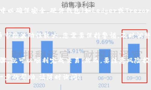 购买Tokenim或任何加密货币时，您需要通过一个可信赖的加密货币交易所或平台进行交易。以下是一些购买Tokenim的步骤和建议：

### 1. 选择一个加密货币交易所
首先，您需要选择一个支持Tokenim交易的加密货币交易所。常见的交易所包括币安（Binance）、火币（Huobi）、Kraken等。在选择交易所时，确保它们具备良好的信誉、安全性，并且用户评价较高。

### 2. 创建账户
在所选交易所注册账户。您需要提供一些个人信息，例如电子邮件地址、手机号码等，并设置一个强密码。此外，许多交易所还要求您进行身份验证，以符合AML（反洗钱）和KYC（了解您的客户）政策。

### 3. 充值资金
设置账户后，您需要将资金存入交易所。大多数交易所支持法币充值（如美元、人民币等）或其他加密货币充值。根据您选择的充值方式，可能会有不同的手续费和处理时间。

### 4. 查找Tokenim交易对
在交易所的界面中搜索Tokenim，一般会显示与其他主流加密货币（如比特币、以太坊）或者法币的交易对。您可以选择想要的交易对进一步了解价格走势和市场深度。

### 5. 下单购买Tokenim
选择购买的数量并下单。您可以选择市场单（以当前市场价格立即购买）或限价单（设置您希望购买的价格）。下单后，请务必确认交易详情，并确保您了解交易所的费用。

### 6. 存储Tokenim
完成购买后，您可以选择将Tokenim保存在交易所内，或者转移到私有钱包中以确保安全。硬件钱包（如Ledger或Trezor）提供了更高的安全性，而软件钱包则更方便快捷。

### 7. 持续关注市场动态
购买后，定期查看市场动态和相关新闻，以便作出适时的投资决策。加密货币市场波动性较大，您需要保持警惕，及时调整投资策略。

### 总结
购买Tokenim并不是一件复杂的事情，只要您选择好交易平台，了解相关步骤，就可以顺利完成交易。然而，要注意风险控制，做好自己的市场调研，才能在这个不断变化的市场中保持盈利。

以上是关于如何购买Tokenim的详细过程。如果您有其他问题或者需要进一步的帮助，请随时询问！