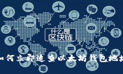 2025必看：如何立即追查以太坊钱包地址的有效方法
