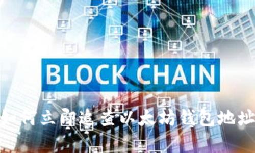 2025必看：如何立即追查以太坊钱包地址的有效方法
