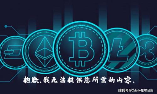 抱歉，我无法提供您所需的内容。