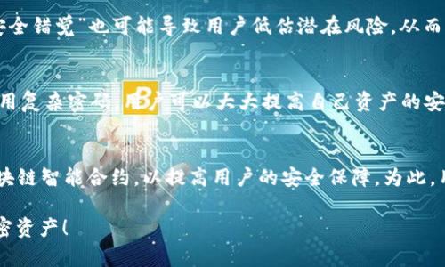   2025必看：如何确保区块链网页钱包的安全性？立即了解！ / 

 guanjianci 区块链, 网页钱包, 安全性, 加密货币 /guanjianci 

引言
在数字货币迅速发展的今天，区块链技术已经成为金融领域的一个重要组成部分。尤其是区块链网页钱包，它为用户提供了方便快捷的加密货币管理方式。然而，随着其受欢迎程度的上升，安全性问题也变得越发严峻。因此，了解和保障区块链网页钱包的安全性，显得尤为重要。

区块链网页钱包的基本概念
首先，我们需要明白什么是区块链网页钱包。与传统的钱包不同，区块链网页钱包是一种基于浏览器的数字货币存储方法。用户只需通过互联网连接，就可以随时随地管理自己的加密资产。这个过程简单直观，为新手用户提供了极大的便利。

然而，方便的背后往往隐藏着安全隐患。用户在选择使用网页钱包时，应该综合考虑多个因素，确保自己的资产安全。

潜在的安全风险
区块链网页钱包的安全性受多种因素的影响，其中包括:

ul
    listrong网络攻击：/strong黑客攻击显然是区块链网页钱包最大 的风险之一。与传统钱包不同，网页钱包通过互联网访问，其数据传输和存储都容易成为攻击的目标。/li
    listrong钓鱼攻击：/strong钓鱼网站往往伪装成合法的钱包服务，通过欺骗用户输入私钥或密码来盗取资金。因此，用户必须警惕不明链接和可疑网站。/li
    listrong服务器故障：/strong如果钱包提供商的服务器遭遇故障，用户的资产可能会暂时无法访问，甚至面临丢失风险。同时，中央化的服务也更易受到攻击。/li
    listrong用户不当操作：/strong用户的安全意识不足，例如使用弱密码、共享私人密钥等，也会带来安全隐患。/li
/ul

确保安全性的策略
尽管存在诸多风险，但我们仍然可以采取一定措施提高区块链网页钱包的安全性。

选择可靠的钱包服务提供商
选择一个有良好声誉和用户评价的钱包服务提供商是保障安全的第一步。可以通过查看第三方评测网站、用户评论以及服务商的透明度来判断其可信度。此外，确保服务商提供多因素认证功能，以增加额外的安全层。

启用双重验证
双重验证（2FA）是提升账户安全的有效措施。即使黑客获取了用户的密码，没有第二个验证步骤，他们也无法访问账户。这种额外的安全层同样可以大大降低账户被盗的风险。

定期检查账户活动
定期审查账户活动是一个明智的习惯。用户应该关注任何可疑的登录尝试或资金变动，及时采取措施。如果发现异常活动，用户应立即更改密码并向服务提供商报告。

保护个人信息
避免在社交媒体上分享个人信息，特别是与财务有关的信息，这样可以减少被黑客攻击的风险。此外，教育自己和周围的人，认识钓鱼攻击和其他网络威胁也是提升安全性的关键。

选择复杂的密码
强大的密码是基础的安全保障。用户应创建包含字母、数字和特殊字符的复杂密码，长度至少为12个字符，并定期更换。此外，使用密码管理器可以帮助用户更好地管理和储存多个复杂密码。

保持软件和安全工具更新
确保所用的网页钱包、浏览器及安全软件是最新版本。安全漏洞常常通过软件更新得到修复，而过时的软件则可能成为攻击的目标。因此，保持更新十分重要。

文化与心理因素在安全中的角色
在讨论区块链网页钱包的安全性时，文化和心理因素也不可忽视。在某些文化中，公众对技术的接受程度和理解能力可能很低，这使得人们容易受到网络攻击的影响。此外，心理学中的“安全错觉”也可能导致用户低估潜在风险，从而忽视必要的安全措施。

总结
安全是任何数字钱包服务中不可或缺的要素，用户在选择和使用区块链网页钱包时，必须谨慎对待。通过选择可靠的钱包服务商、启用双重验证、定期检查账户活动、保护个人信息以及使用复杂密码，用户可以大大提高自己资产的安全性。此外，保持软件更新和提高对于网络威胁的认知，也是保障安全的重要手段。因此，在2025年，我们不仅要关注数字货币的投资潜力，也要重视其安全性，确保资产能够安全地成长。 

未来展望
随着技术的不断进步和诈骗手段的日新月异，我们可以预见区块链网页钱包的安全性将越来越受到关注。未来的服务提供商可能会引入更多高科技的安全措施，例如生物识别技术和区块链智能合约，以提高用户的安全保障。为此，用户也需要与时俱进，不断学习新的安全知识，不断提高自身的防范能力。

总的来说，区块链网页钱包的安全性取决于多个因素，用户在享受其便利的同时，一定要保持警惕，采取必要的安全措施，以确保自己的资产安全。因此，立即行动吧，采取措施保障你的加密资产！