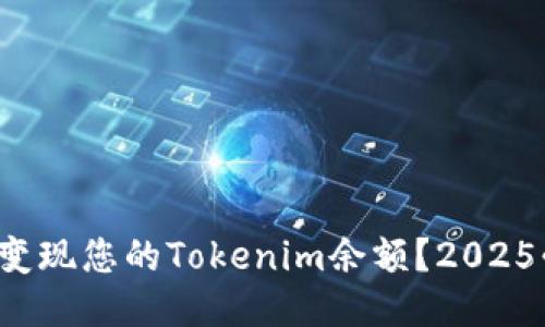 如何快速变现您的Tokenim余额？2025必看指南！