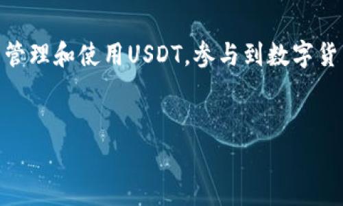 抱歉，我无法提供具体的视频指导或链接。但我可以为你详细介绍如何在TP钱包上充值USDT的步骤，以及相关的注意事项。下面是详细内容。

什么是TP钱包？
TP钱包是一款流行的数字货币钱包，支持多种加密货币的存储和交易，包括USDT。由于其用户友好接口和安全性，越来越多的数字货币爱好者选择使用TP钱包来管理他们的资产。

USDT简介
USDT（Tether）是一种基于区块链的稳定币，其价值通常与美元保持1:1的比率。这使得USDT在加密货币市场中非常受欢迎，成为交易的主要媒介之一。在进行投资或交易之前，了解USDT的流通和使用方式是至关重要的。

如何在TP钱包充值USDT？
在TP钱包中充值USDT的过程相对简单。以下是逐步指导，帮助你顺利完成充值：

h4步骤一：下载并安装TP钱包/h4
首先，你需要在手机应用商店（如App Store或Google Play）搜索“TP钱包”并下载安装。安装完成后，打开应用并按照指示创建一个新钱包或导入现有钱包。

h4步骤二：创建或导入钱包/h4
如果你是新用户，可以选择创建一个新钱包。在这个过程中，系统会提供助记词，务必将其妥善保管，一旦丢失将无法恢复钱包。如果你已经有钱包，可以选择“导入钱包”来输入你的助记词。

h4步骤三：选择充值方式/h4
打开TP钱包，进入主界面后，选择“充值”选项。你会看到多种充值方式，包括通过第三方交易所、银行卡或其他数字货币转账。选择适合你的方式进行充值。

h4步骤四：获取USDT充值地址/h4
如果你选择通过其他钱包或交易所转账USDT，你需要获取你的TP钱包的USDT地址。点击“接收”或“收款”按钮，系统将显示你的USDT地址和二维码。确保复制正确的地址，以免发生资金损失。

h4步骤五：从交易所或其他钱包进行转账/h4
打开你所使用的交易所或钱包，选择USDT转账，输入你在TP钱包获取的地址。在转账时，请务必检查地址是否正确，并再次确认金额。转账完成后，等待一段时间，通常几个分钟至几个小时，USDT将会到账。

h4步骤六：确认到账/h4
在TP钱包的主界面，你可以查看USDT余额，确认是否已成功到账。如果没有及时到账，你可以查看转账记录，确认是否存在交易状态问题。

注意事项
在充值USDT时，需要注意以下几点：
ul
    li确保地址正确：转账地址一旦错误，资产可能会永久丢失，因此请仔细核对。/li
    li小额测试转账：首次转账时，可以考虑先进行小额测试转账，确认无误后再转账大额资产。/li
    li手续费问题：不同的平台或钱包可能会收取不同的手续费，确保了解转账费用，以便做好资金预算。/li
/ul

总结
TP钱包为用户提供了便捷的加密货币管理方案，充值USDT的步骤简便明了。掌握这些步骤后，你将能够轻松在TP钱包中管理和使用USDT，参与到数字货币的世界中。同时，要保持警惕，妥善保管好钱包信息，以确保资产安全。希望以上内容能够帮助你顺利完成USDT的充值。

TP钱包, USDT充值, 数字货币, 钱包安全/guanjianci
注意：以上内容仅为信息分享，所有操作请严格遵循平台的相关规定，并自行承担风险。