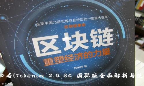 2025必看！Tokenim 2.0 RC 国际版全面解析与使用指南