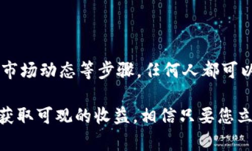    如何在2025年轻松把Tokenim里的币兑换成现金，立即行动！  / 
 guanjianci  Tokenim, 币兑换, 现金, 数字货币  /guanjianci 

引言
随着区块链技术的飞速发展，越来越多的人开始涉足数字货币市场。在这些数字货币中，Tokenim作为一个新崛起的平台，吸引了大量投资者和用户。然而，许多人在拥有Tokenim里的币后面临一个重要问题：如何将这些虚拟货币成功兑换成现金？本文将为您提供详细的步骤和实用建议，帮助您轻松实现这一目标。

了解Tokenim平台的基本概念
首先，为了顺利地将Tokenim里的币兑换为现金，用户需要充分理解Tokenim平台的基本功能和操作流程。Tokenim作为一个去中心化的数字货币交易平台，允许用户进行各种加密资产的交易、投资和流通。在这个平台上，用户可以通过简单的操作获取不同种类的加密货币，同时也能够通过买入和卖出进行盈利。

注册与验证账户
在开始进行币兑换前，您需要先在Tokenim平台注册一个账户。这是非常简单的步骤，只需提供一些基本的个人信息，如电子邮件地址和手机号码。完成注册后，系统会要求您进行账户验证，这是为了确保您的身份和资金安全。确实，这是一个必要的步骤，因为它能够有效防止诈欺和非法交易。

验证过程通常包括上传身份证明文件、地址证明等，您只需要按照平台的提示逐步完成。经过审核后，您的账户将被激活，从而能够进行后续的交易步骤。

了解币种的兑换方式
在Tokenim上，您可以选择不同的方式将您的币兑换为现金。通常有几种主要的方法，其中包括直接提现、交易所兑换和点对点交易等。

h4直接提现/h4
直观的方式之一就是通过Tokenim平台提供的提现功能。点击账户菜单中的“提现”选项，接着选择您想要提现的币种和对应的现金金额。请确保您的账户中的币种足够，并填写您希望提现的银行账户信息。

h4交易所兑换/h4
此外，您还可以选择将Tokenim里的币先兑换为其他主流数字货币（如比特币或以太坊），然后再通过其他交易所将这些主流币种兑换为现金。在此过程中，记得注意交易所的手续费及其安全性。

h4点对点交易/h4
另一个选择是在Tokenim平台上找到有需求的用户进行点对点交易。这种方式不仅安全可靠，而且可能还会因为直接交易而得到更好的汇率。不过，您要确保对方的信誉，以防遇到诈骗行为。

账户资金和手续费的考量
在进行币兑换的过程中，账户里的资金和手续费是非常重要的考量因素。首先，您需要明确您所拥有的币种和数量，确保可以满足兑换的最低要求。对于Tokenim来说，通常会有最低提现金额的限制，您需要在操作前提前了解。

此外，交易所和提现过程中的手续费也是一个不容忽视的方面。不同的交易所和兑换平台手续费不一，有时这可能会显著影响您的收益。因此，建议您在选择平台时，务必做一些市场调研，比较各个平台的手续费，并选择最适合自己的方案。

了解汇率和市场动态
在兑换现金的过程中，汇率的波动可能会带来意想不到的影响。因此，时时关注币种的市场动态显得格外重要。一方面，您需要关注Tokenim币种在市场上的表现，另一方面，也要了解主流币种相对于现金的汇率走势。

建议在兑换前设定一个理想的汇率目标，当目标达成时，您就可以果断出手，以获取最大利润。同时，某些市场数据网站和应用程序可以帮助您实时跟踪汇率变化，这样您就不会错过任何盈利机会了。

确保交易安全
在进行任何交易时，无论是在线交易还是直接提现，确保资金安全都是首要任务。建议用户在选择交易平台时，要注意以下几个方面：平台的口碑、交易的透明度、客服响应速度等都应作为判断的重要依据。

此外，所有的交易都应该在安全和稳定的网络环境下进行，避免使用公共Wi-Fi进行重要交易，以防信息泄露。同时，开启双重认证功能可以为您的账户增加一层保护，避免因密码泄露导致的资金损失。

响应变化与应对策略
数字货币市场的变化往往是瞬息万变的，因此您需要不断调整自己的策略。积极学习市场知识，跟随市场动态和监管政策变化，以更聪明的方式管理自己的投资组合。这不仅能帮助您把Tokenim里的币兑换成现金，还能在未来的市场中立于不败之地。

如同传统的投资领域一样，数字货币投资也有其固有风险，保持冷静与理智、理性看待每一次交易，都将成为您在这一领域成功的关键。

总结与展望
综上所述，把Tokenim里的币兑换成现金并不是一项复杂的任务。通过了解平台功能、注册并验证账户、选择合适的兑换方式、关注手续费以及市场动态等步骤，任何人都可以顺利实现这一目标。此外，在整个过程中，保持警惕、确保安全也是至关重要的。

未来的数字货币市场将继续发展壮大，拥有良好的兑换策略和安全意识的用户，将能够在这个充满机遇和挑战的时代，找到适合自己的方法，获取可观的收益。相信只要您立即行动，未来的成功就在不远处等着您！