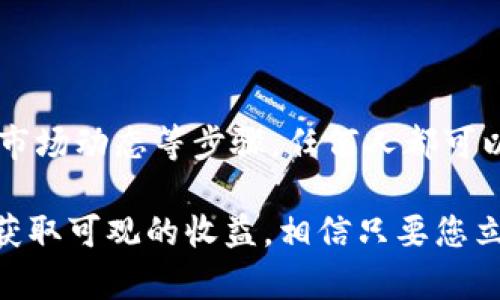    如何在2025年轻松把Tokenim里的币兑换成现金，立即行动！  / 
 guanjianci  Tokenim, 币兑换, 现金, 数字货币  /guanjianci 

引言
随着区块链技术的飞速发展，越来越多的人开始涉足数字货币市场。在这些数字货币中，Tokenim作为一个新崛起的平台，吸引了大量投资者和用户。然而，许多人在拥有Tokenim里的币后面临一个重要问题：如何将这些虚拟货币成功兑换成现金？本文将为您提供详细的步骤和实用建议，帮助您轻松实现这一目标。

了解Tokenim平台的基本概念
首先，为了顺利地将Tokenim里的币兑换为现金，用户需要充分理解Tokenim平台的基本功能和操作流程。Tokenim作为一个去中心化的数字货币交易平台，允许用户进行各种加密资产的交易、投资和流通。在这个平台上，用户可以通过简单的操作获取不同种类的加密货币，同时也能够通过买入和卖出进行盈利。

注册与验证账户
在开始进行币兑换前，您需要先在Tokenim平台注册一个账户。这是非常简单的步骤，只需提供一些基本的个人信息，如电子邮件地址和手机号码。完成注册后，系统会要求您进行账户验证，这是为了确保您的身份和资金安全。确实，这是一个必要的步骤，因为它能够有效防止诈欺和非法交易。

验证过程通常包括上传身份证明文件、地址证明等，您只需要按照平台的提示逐步完成。经过审核后，您的账户将被激活，从而能够进行后续的交易步骤。

了解币种的兑换方式
在Tokenim上，您可以选择不同的方式将您的币兑换为现金。通常有几种主要的方法，其中包括直接提现、交易所兑换和点对点交易等。

h4直接提现/h4
直观的方式之一就是通过Tokenim平台提供的提现功能。点击账户菜单中的“提现”选项，接着选择您想要提现的币种和对应的现金金额。请确保您的账户中的币种足够，并填写您希望提现的银行账户信息。

h4交易所兑换/h4
此外，您还可以选择将Tokenim里的币先兑换为其他主流数字货币（如比特币或以太坊），然后再通过其他交易所将这些主流币种兑换为现金。在此过程中，记得注意交易所的手续费及其安全性。

h4点对点交易/h4
另一个选择是在Tokenim平台上找到有需求的用户进行点对点交易。这种方式不仅安全可靠，而且可能还会因为直接交易而得到更好的汇率。不过，您要确保对方的信誉，以防遇到诈骗行为。

账户资金和手续费的考量
在进行币兑换的过程中，账户里的资金和手续费是非常重要的考量因素。首先，您需要明确您所拥有的币种和数量，确保可以满足兑换的最低要求。对于Tokenim来说，通常会有最低提现金额的限制，您需要在操作前提前了解。

此外，交易所和提现过程中的手续费也是一个不容忽视的方面。不同的交易所和兑换平台手续费不一，有时这可能会显著影响您的收益。因此，建议您在选择平台时，务必做一些市场调研，比较各个平台的手续费，并选择最适合自己的方案。

了解汇率和市场动态
在兑换现金的过程中，汇率的波动可能会带来意想不到的影响。因此，时时关注币种的市场动态显得格外重要。一方面，您需要关注Tokenim币种在市场上的表现，另一方面，也要了解主流币种相对于现金的汇率走势。

建议在兑换前设定一个理想的汇率目标，当目标达成时，您就可以果断出手，以获取最大利润。同时，某些市场数据网站和应用程序可以帮助您实时跟踪汇率变化，这样您就不会错过任何盈利机会了。

确保交易安全
在进行任何交易时，无论是在线交易还是直接提现，确保资金安全都是首要任务。建议用户在选择交易平台时，要注意以下几个方面：平台的口碑、交易的透明度、客服响应速度等都应作为判断的重要依据。

此外，所有的交易都应该在安全和稳定的网络环境下进行，避免使用公共Wi-Fi进行重要交易，以防信息泄露。同时，开启双重认证功能可以为您的账户增加一层保护，避免因密码泄露导致的资金损失。

响应变化与应对策略
数字货币市场的变化往往是瞬息万变的，因此您需要不断调整自己的策略。积极学习市场知识，跟随市场动态和监管政策变化，以更聪明的方式管理自己的投资组合。这不仅能帮助您把Tokenim里的币兑换成现金，还能在未来的市场中立于不败之地。

如同传统的投资领域一样，数字货币投资也有其固有风险，保持冷静与理智、理性看待每一次交易，都将成为您在这一领域成功的关键。

总结与展望
综上所述，把Tokenim里的币兑换成现金并不是一项复杂的任务。通过了解平台功能、注册并验证账户、选择合适的兑换方式、关注手续费以及市场动态等步骤，任何人都可以顺利实现这一目标。此外，在整个过程中，保持警惕、确保安全也是至关重要的。

未来的数字货币市场将继续发展壮大，拥有良好的兑换策略和安全意识的用户，将能够在这个充满机遇和挑战的时代，找到适合自己的方法，获取可观的收益。相信只要您立即行动，未来的成功就在不远处等着您！
