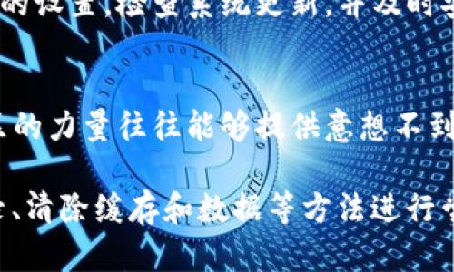 如果你的TokenTokenIM钱包连接不上，可以尝试以下几个步骤来排查问题并解决：

1. 检查网络连接
首先，确保你的设备连接到了一个稳定的网络。无论是使用Wi-Fi还是移动数据，网络的稳定性对于钱包的连接至关重要。如果网络不稳定，可能会导致钱包无法正常连接。尝试重新启动路由器或切换到另一种网络环境，看是否能够解决问题。

2. 检查服务器状态
有时，钱包服务可能会因为维护或故障而暂时无法连接。你可以访问TokenTokenIM的官方网站或其社交媒体渠道，查看是否有关于服务器维护的通知。如果服务器正在维护，你可能需要耐心等待，直到服务恢复。

3. 更新钱包应用
确保你使用的是最新版本的TokenTokenIM钱包应用。有时，旧版本可能存在bug或者与新系统不兼容。检查应用商店，看看是否有可用的更新，及时下载并安装最新版本。

4. 重新登录账户
尝试退出当前账户，然后重新登录。这种简单的操作可以帮助你重置连接，有时能够解决暂时的连接问题。确保你输入的账户信息正确。

5. 清除缓存和数据
如果使用的是移动设备，清除钱包应用的缓存和数据可能有助于修复连接问题。请注意，清除数据可能会导致你失去当前的登录状态和相关数据，确保在进行操作之前做好备份。

6. 检查防火墙和安全软件设置
如果你在使用电脑，有可能是防火墙或安全软件阻止了钱包的连接。检查一下你的防火墙设置，确保TokenTokenIM钱包被允许通过。如果不确定，可以暂时禁用安全软件，看看是否能够正常连接，但之后一定要记得重新启用安全措施。

7. 联系客服支持
如果以上方法都没有解决问题，建议联系TokenTokenIM的客服支持团队。他们可以提供更专业的帮助，并可能会有特定的解决方案来应对你所遇到的连接问题。确保提供详细的信息，以便他们能够快速识别和解决问题。

8. 尝试在不同设备上使用
有时候，问题可能出在特定设备上。尝试在不同的设备上使用TokenTokenIM钱包，比如另一台手机或电脑，看看是否能够正常连接。这将有助于确定问题的来源。

9. 检查系统更新
确保你的设备操作系统是最新的。有时，钱包应用可能需要最新的操作系统支持才能正常工作。前往设备的设置，检查系统更新，并及时安装可用的更新。

10. 探讨社区论坛
加入相关的在线社区或论坛，与其他用户交流，看看是否有其他人遇到相同的问题，并寻找解决方案。社区的力量往往能够提供意想不到的帮助和建议。

综上所述，如果你的TokenTokenIM钱包连接不上，首先要检查网络和应用状态。其次，通过更新、重新登录、清除缓存和数据等方法进行尝试，最后在必要时联系专业支持。希望这些建议能够帮助你顺利解决问题！