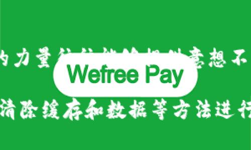 如果你的TokenTokenIM钱包连接不上，可以尝试以下几个步骤来排查问题并解决：

1. 检查网络连接
首先，确保你的设备连接到了一个稳定的网络。无论是使用Wi-Fi还是移动数据，网络的稳定性对于钱包的连接至关重要。如果网络不稳定，可能会导致钱包无法正常连接。尝试重新启动路由器或切换到另一种网络环境，看是否能够解决问题。

2. 检查服务器状态
有时，钱包服务可能会因为维护或故障而暂时无法连接。你可以访问TokenTokenIM的官方网站或其社交媒体渠道，查看是否有关于服务器维护的通知。如果服务器正在维护，你可能需要耐心等待，直到服务恢复。

3. 更新钱包应用
确保你使用的是最新版本的TokenTokenIM钱包应用。有时，旧版本可能存在bug或者与新系统不兼容。检查应用商店，看看是否有可用的更新，及时下载并安装最新版本。

4. 重新登录账户
尝试退出当前账户，然后重新登录。这种简单的操作可以帮助你重置连接，有时能够解决暂时的连接问题。确保你输入的账户信息正确。

5. 清除缓存和数据
如果使用的是移动设备，清除钱包应用的缓存和数据可能有助于修复连接问题。请注意，清除数据可能会导致你失去当前的登录状态和相关数据，确保在进行操作之前做好备份。

6. 检查防火墙和安全软件设置
如果你在使用电脑，有可能是防火墙或安全软件阻止了钱包的连接。检查一下你的防火墙设置，确保TokenTokenIM钱包被允许通过。如果不确定，可以暂时禁用安全软件，看看是否能够正常连接，但之后一定要记得重新启用安全措施。

7. 联系客服支持
如果以上方法都没有解决问题，建议联系TokenTokenIM的客服支持团队。他们可以提供更专业的帮助，并可能会有特定的解决方案来应对你所遇到的连接问题。确保提供详细的信息，以便他们能够快速识别和解决问题。

8. 尝试在不同设备上使用
有时候，问题可能出在特定设备上。尝试在不同的设备上使用TokenTokenIM钱包，比如另一台手机或电脑，看看是否能够正常连接。这将有助于确定问题的来源。

9. 检查系统更新
确保你的设备操作系统是最新的。有时，钱包应用可能需要最新的操作系统支持才能正常工作。前往设备的设置，检查系统更新，并及时安装可用的更新。

10. 探讨社区论坛
加入相关的在线社区或论坛，与其他用户交流，看看是否有其他人遇到相同的问题，并寻找解决方案。社区的力量往往能够提供意想不到的帮助和建议。

综上所述，如果你的TokenTokenIM钱包连接不上，首先要检查网络和应用状态。其次，通过更新、重新登录、清除缓存和数据等方法进行尝试，最后在必要时联系专业支持。希望这些建议能够帮助你顺利解决问题！