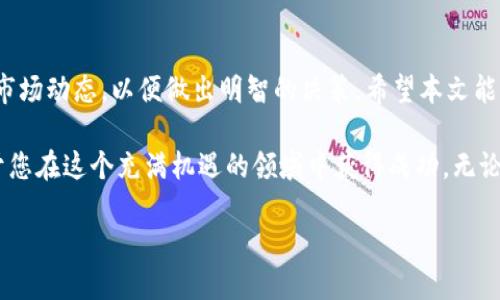 在数字货币交易中，USDT（Tether）作为一种稳定币，因其与美元的挂钩而受到广泛的欢迎。TRX（Tron）是TRON网络的原生代币，近年来也得到了普遍关注。许多投资者希望通过USDT购买TRX。然而，对于初学者来说，如何使用货币钱包中的USDT购买TRX可能会显得比较复杂。本文将为您提供详细的指导，帮助您轻松完成这一过程。

1. 了解基础知识
在开始之前，首先需要了解一些基本概念。USDT是一种稳定币，其价值与美元保持1:1的比例，通常用于加密货币交易中的价值存储和转移。TRX是TRON区块链上的代币，广泛用于去中心化应用（dApp）、智能合约及其他众多用途。因此，理解这两种数字货币的基本特性非常重要。

2. 准备工作：选择合适的钱包
在进行交易之前，您需要有一个支持USDT和TRX的数字货币钱包。一些流行的钱包包括Trust Wallet、MetaMask和Ledger等。同时，您还需要确保钱包中存有足够的USDT，以便进行购买。在选择钱包时，请考虑安全性、用户体验和兼容性等因素。

3. 选择交易所进行购买
接下来，您需要选择一个可靠的数字货币交易所来进行USDT与TRX的兑换。常见的交易所包括Binance、Huobi、OKEx等。这些平台通常提供简单明了的用户界面和快速的交易体验。此外，确保您选择的交易所支持USDT/TRX的交易对。

4. 注册和验证账户
如果您已经选择好了交易所，您需要创建一个账户。在注册过程中，请确保填写准确的信息，并完成身份验证。这是大多数交易所的规定，旨在保护用户的资金安全。验证完成后，您将能够存入USDT并进行交易。

5. 存入USDT
在交易所账号中，找到存款选项。选择USDT并获取存款地址。然后，将您的钱包中存有的USDT转账到该地址。请务必仔细检查地址是否正确，以免造成资产损失。转账完成后，等待交易所确认您的存款。

6. 购买TRX
当您的USDT成功存入交易所后，您就可以开始购买TRX了。在交易所主界面，找到“交易”或“市场”选项。在交易对中搜索USDT/TRX。选择该交易对后，您会看到购买界面，输入您希望以USDT购买TRX的数量，然后确认交易。这里建议您选择市价单，这样可以确保在当下市场价立即成交。

7. 确认交易与提现
交易完成后，您需要在交易所确认您的TRX是否已成功购买。您可以在“资产”页面中查看您的TRX余额。如果您打算长期持有TRX，建议将其提现到您的钱包中，以确保资金安全。在提现时，请选择TRX，然后输入您的钱包地址，确认交易。

8. 学习持续跟踪市场动态
在完成USDT到TRX的购买后，建议您定期跟踪市场动态及相关消息。数字货币市场波动性极大，及时了解行情变化，可以帮助您更好地管理投资。同时，还可以关注TRON生态系统的最新动态，以获取潜在的投资机会。

9. 注意安全及风险管理
加密货币投资具有一定的风险。务必确保您采取足够的安全措施来保护您的数字资产。例如，定期更改和更新密码，启用双重认证，并保持电脑和手机的安全软件更新。此外，要根据自身的风险偏好进行投资，不要将所有资金投入单一资产。

10. 结论
使用USDT购买TRX的过程其实并不复杂，只需要遵循上述步骤，即可轻松完成。然而，投资加密货币市场需谨慎，保持理性的投资心态，深入了解市场动态，以便做出明智的决策。希望本文能够为您在数字货币投资的旅程中提供帮助！

通过以上步骤，相信您已经掌握了如何使用USDT购买TRX的基本流程。如今，数字货币市场发展迅速，与时俱进地增强自己的知识储备，将有助于您在这个充满机遇的领域中获得成功。无论您是新手还是经验丰富的投资者，持续学习和适应市场变化都是至关重要的。

如何使用USDT购买TRX：2025必看指南