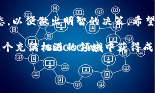 在数字货币交易中，USDT（Tether）作为一种稳定币，因其与美元的挂钩而受到广泛的欢迎。TRX（Tron）是TRON网络的原生代币，近年来也得到了普遍关注。许多投资者希望通过USDT购买TRX。然而，对于初学者来说，如何使用货币钱包中的USDT购买TRX可能会显得比较复杂。本文将为您提供详细的指导，帮助您轻松完成这一过程。

1. 了解基础知识
在开始之前，首先需要了解一些基本概念。USDT是一种稳定币，其价值与美元保持1:1的比例，通常用于加密货币交易中的价值存储和转移。TRX是TRON区块链上的代币，广泛用于去中心化应用（dApp）、智能合约及其他众多用途。因此，理解这两种数字货币的基本特性非常重要。

2. 准备工作：选择合适的钱包
在进行交易之前，您需要有一个支持USDT和TRX的数字货币钱包。一些流行的钱包包括Trust Wallet、MetaMask和Ledger等。同时，您还需要确保钱包中存有足够的USDT，以便进行购买。在选择钱包时，请考虑安全性、用户体验和兼容性等因素。

3. 选择交易所进行购买
接下来，您需要选择一个可靠的数字货币交易所来进行USDT与TRX的兑换。常见的交易所包括Binance、Huobi、OKEx等。这些平台通常提供简单明了的用户界面和快速的交易体验。此外，确保您选择的交易所支持USDT/TRX的交易对。

4. 注册和验证账户
如果您已经选择好了交易所，您需要创建一个账户。在注册过程中，请确保填写准确的信息，并完成身份验证。这是大多数交易所的规定，旨在保护用户的资金安全。验证完成后，您将能够存入USDT并进行交易。

5. 存入USDT
在交易所账号中，找到存款选项。选择USDT并获取存款地址。然后，将您的钱包中存有的USDT转账到该地址。请务必仔细检查地址是否正确，以免造成资产损失。转账完成后，等待交易所确认您的存款。

6. 购买TRX
当您的USDT成功存入交易所后，您就可以开始购买TRX了。在交易所主界面，找到“交易”或“市场”选项。在交易对中搜索USDT/TRX。选择该交易对后，您会看到购买界面，输入您希望以USDT购买TRX的数量，然后确认交易。这里建议您选择市价单，这样可以确保在当下市场价立即成交。

7. 确认交易与提现
交易完成后，您需要在交易所确认您的TRX是否已成功购买。您可以在“资产”页面中查看您的TRX余额。如果您打算长期持有TRX，建议将其提现到您的钱包中，以确保资金安全。在提现时，请选择TRX，然后输入您的钱包地址，确认交易。

8. 学习持续跟踪市场动态
在完成USDT到TRX的购买后，建议您定期跟踪市场动态及相关消息。数字货币市场波动性极大，及时了解行情变化，可以帮助您更好地管理投资。同时，还可以关注TRON生态系统的最新动态，以获取潜在的投资机会。

9. 注意安全及风险管理
加密货币投资具有一定的风险。务必确保您采取足够的安全措施来保护您的数字资产。例如，定期更改和更新密码，启用双重认证，并保持电脑和手机的安全软件更新。此外，要根据自身的风险偏好进行投资，不要将所有资金投入单一资产。

10. 结论
使用USDT购买TRX的过程其实并不复杂，只需要遵循上述步骤，即可轻松完成。然而，投资加密货币市场需谨慎，保持理性的投资心态，深入了解市场动态，以便做出明智的决策。希望本文能够为您在数字货币投资的旅程中提供帮助！

通过以上步骤，相信您已经掌握了如何使用USDT购买TRX的基本流程。如今，数字货币市场发展迅速，与时俱进地增强自己的知识储备，将有助于您在这个充满机遇的领域中获得成功。无论您是新手还是经验丰富的投资者，持续学习和适应市场变化都是至关重要的。

如何使用USDT购买TRX：2025必看指南
