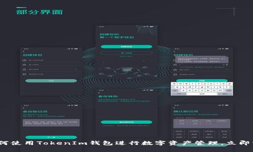 2025必看：如何使用TokenIm钱包进行数字资产管理，立即掌握这些技巧！