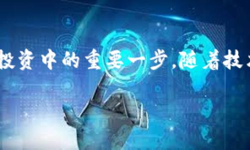 关于Tokenim钱包是否支持PCX（Pirate Chain的代币），我们可以从几个方面来探讨。

### 1. Tokenim钱包简介
什么是Tokenim钱包？
Tokenim钱包是一个致力于提供安全、便捷的加密资产管理服务的钱包。它支持多种数字货币，包括主流的比特币、以太坊等，以及一些小众的项目代币。用户可以在该钱包中存储、发送和接收加密货币，同时还提供交易功能和收益管理等服务。

### 2. PCX代币概述
PCX（Pirate Chain）是什么？
PCX，即Pirate Chain，是一种注重隐私和安全的加密货币，它采用了零知识证明技术（zk-SNARKs），旨在保护交易信息和用户隐私。PCX已经在加密市场中得到了相当的关注，由于其强大的隐私保护功能，成为了许多用户的选择。

### 3. Tokenim钱包与PCX的兼容性
Tokenim钱包是否支持PCX?
要确认Tokenim钱包是否支持PCX，我们需要查看官网或相关的支持文档。一般来说，钱包在支持新的加密资产时，会在其官方网站上发布通知。此外，也可以在用户社区、论坛或社交媒体上寻找他人的反馈和经验。
如果目前Tokenim钱包尚不支持PCX，那么用户可以考虑寻找其他钱包选项，比如支持隐私币的专用钱包。同时，随着加密市场的发展，后续版本可能会加入对PCX的支持功能，因此持续关注钱包更新也是一个不错的选择。

### 4. 其他支持PCX的数字货币钱包
哪些钱包支持PCX?
除了Tokenim钱包，市面上还有许多其他钱包能够支持PCX。常见的有：
ul
    listrongZelle Wallet：/strong一款注重隐私保护的移动钱包，用户可以轻松管理PCX和其他隐私币。/li
    listrongExodus Wallet：/strong支持多种加密资产，包括PCX。用户界面友好，适合新手。/li
    listrongAtomic Wallet：/strong分布式钱包，支持多种加密货币，具有内建交易所功能，可以方便地交易PCX。/li
/ul

### 5. 使用Tokenim钱包的注意事项
使用Tokenim钱包的优势和注意事项
尽管Tokenim钱包可能不支持PCX，但它仍然具有一些优势，例如安全性高、用户体验好等。同时，用户在使用任何钱包时，都应注意以下事项：
ul
    listrong安全性：/strong选择具有双重认证和加密功能的钱包，以最大程度保障资产安全。/li
    listrong备份恢复：/strong确保定期备份钱包数据，以防丢失访问权限。/li
    listrong更新维护：/strong定期更新钱包应用程序，以获取最新的安全功能和特性。/li
/ul

### 6. 总结
总结与展望
综上所述，Tokenim钱包是否支持PCX需通过官方渠道确认。然而，加强对加密资产的管理和使用，选择适合自己的钱包，仍是数字货币投资中的重要一步。随着技术的进步，未来可能会有更多的钱包支持PCX、提升用户的投资体验和安全性。因此，保持关注和学习，将是每位加密货币用户的必修课。

希望这些信息能够帮助你更好地理解Tokenim钱包与PCX的关系。如果还有其他疑问，欢迎随时提问！