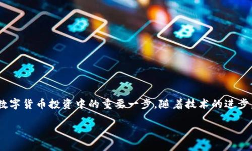 关于Tokenim钱包是否支持PCX（Pirate Chain的代币），我们可以从几个方面来探讨。

### 1. Tokenim钱包简介
什么是Tokenim钱包？
Tokenim钱包是一个致力于提供安全、便捷的加密资产管理服务的钱包。它支持多种数字货币，包括主流的比特币、以太坊等，以及一些小众的项目代币。用户可以在该钱包中存储、发送和接收加密货币，同时还提供交易功能和收益管理等服务。

### 2. PCX代币概述
PCX（Pirate Chain）是什么？
PCX，即Pirate Chain，是一种注重隐私和安全的加密货币，它采用了零知识证明技术（zk-SNARKs），旨在保护交易信息和用户隐私。PCX已经在加密市场中得到了相当的关注，由于其强大的隐私保护功能，成为了许多用户的选择。

### 3. Tokenim钱包与PCX的兼容性
Tokenim钱包是否支持PCX?
要确认Tokenim钱包是否支持PCX，我们需要查看官网或相关的支持文档。一般来说，钱包在支持新的加密资产时，会在其官方网站上发布通知。此外，也可以在用户社区、论坛或社交媒体上寻找他人的反馈和经验。
如果目前Tokenim钱包尚不支持PCX，那么用户可以考虑寻找其他钱包选项，比如支持隐私币的专用钱包。同时，随着加密市场的发展，后续版本可能会加入对PCX的支持功能，因此持续关注钱包更新也是一个不错的选择。

### 4. 其他支持PCX的数字货币钱包
哪些钱包支持PCX?
除了Tokenim钱包，市面上还有许多其他钱包能够支持PCX。常见的有：
ul
    listrongZelle Wallet：/strong一款注重隐私保护的移动钱包，用户可以轻松管理PCX和其他隐私币。/li
    listrongExodus Wallet：/strong支持多种加密资产，包括PCX。用户界面友好，适合新手。/li
    listrongAtomic Wallet：/strong分布式钱包，支持多种加密货币，具有内建交易所功能，可以方便地交易PCX。/li
/ul

### 5. 使用Tokenim钱包的注意事项
使用Tokenim钱包的优势和注意事项
尽管Tokenim钱包可能不支持PCX，但它仍然具有一些优势，例如安全性高、用户体验好等。同时，用户在使用任何钱包时，都应注意以下事项：
ul
    listrong安全性：/strong选择具有双重认证和加密功能的钱包，以最大程度保障资产安全。/li
    listrong备份恢复：/strong确保定期备份钱包数据，以防丢失访问权限。/li
    listrong更新维护：/strong定期更新钱包应用程序，以获取最新的安全功能和特性。/li
/ul

### 6. 总结
总结与展望
综上所述，Tokenim钱包是否支持PCX需通过官方渠道确认。然而，加强对加密资产的管理和使用，选择适合自己的钱包，仍是数字货币投资中的重要一步。随着技术的进步，未来可能会有更多的钱包支持PCX、提升用户的投资体验和安全性。因此，保持关注和学习，将是每位加密货币用户的必修课。

希望这些信息能够帮助你更好地理解Tokenim钱包与PCX的关系。如果还有其他疑问，欢迎随时提问！