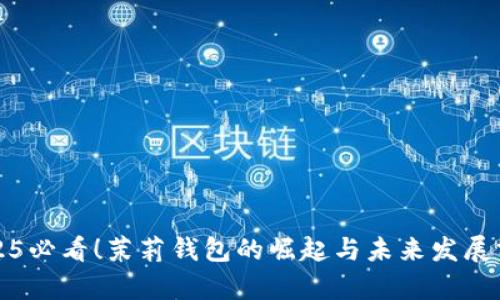 2025必看！茉莉钱包的崛起与未来发展分析