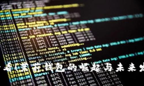2025必看！茉莉钱包的崛起与未来发展分析