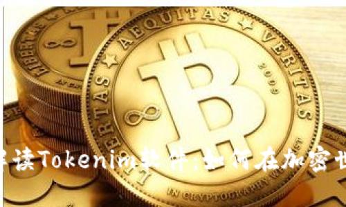 2025必看！深入解读Tokenim软件：如何在加密世界中把握新机会