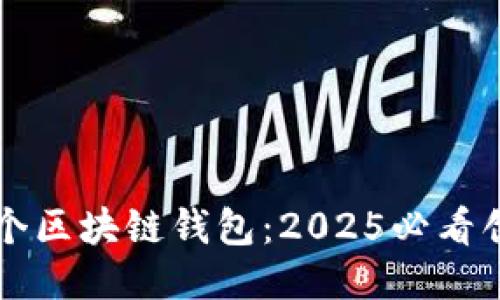 全球第一个区块链钱包：2025必看创新与应用