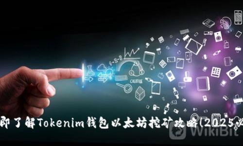 立即了解Tokenim钱包以太坊挖矿攻略！2025必看