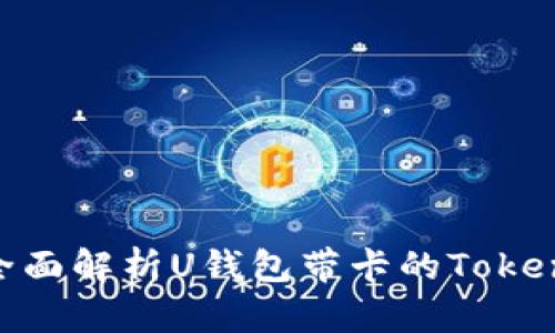 2025必看：全面解析U钱包带卡的TokenIM使用指南