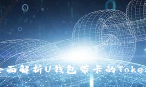 2025必看：全面解析U钱包带卡的TokenIM使用指南