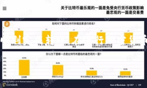 将币从 Tokenim 转移到 Imkey 的过程可以简单地分为几个步骤。请参考以下指南，确保您在操作过程中安全无误。

### 步骤一：准备工作
在开始转移之前，请确保您有以下准备:
ul
    li您的 Tokenim 和 Imkey 钱包都已经创建并配置好。/li
    li您已知晓目标币种的具体性质和网络特性，以便在转移过程中选择正确的链。/li
    li确认您持有足够的网络手续费（Gas费），以便成功进行转账。/li
/ul

### 步骤二：获取 Imkey 的接收地址
首先，您需要找到您的 Imkey 钱包的接收地址。这通常可以在 Imkey 钱包的主界面上找到:
ol
    li打开 Imkey 钱包应用。/li
    li选择您的币种，并点击“接收”，这时您会看到一个 QR 码和一串字符地址。/li
    li记下这个地址，确保它是正确的，或直接扫描 QR 码以避免输入错误。/li
/ol

### 步骤三：在 Tokenim 平台上进行转账
接下来，在 Tokenim 平台进行转账:
ol
    li登录到您的 Tokenim 帐户。/li
    li在主界面上，找到“转账”或“发送”选项。/li
    li在转账页面，输入您在 Imkey 获取的接收地址。/li
    li输入要发送的币的数量，确保这笔交易数量满足您的需求。/li
    li检查所有信息确认无误后，提交转账请求。/li
/ol

### 步骤四：确认转账状态
一旦您提交了转账请求，您可以通过以下方式确认状态:
ul
    li在 Tokenim 上查看转账记录，检查交易是否已被广播。/li
    li使用区块链浏览器（如 Etherscan 或 BscScan，具体依据币种所属的区块链）来查询交易状态。/li
/ul
此外，请注意转账可能需要几分钟到十几分钟不等，具体取决于网络的繁忙程度。

### 步骤五：在 Imkey 钱包中确认接收
等待转账完成后，您可以在 Imkey 钱包中确认币是否已到账:
ol
    li在 Imkey 钱包应用中查看您的余额，确认您转账的币已经到账。/li
    li如果没有及时显示，可以尝试刷新应用，或稍等片刻再查看。/li
/ol

### 注意事项
在整个转账过程中，有几个重要的注意事项需要牢记:
ul
    li确保您在正确的网络上进行转账，比如以太坊链上的 ERC20 代币应在以太坊主网上操作。/li
    li务必核对接收地址，可以通过复制粘贴更轻松避免错误。/li
    li保持您的私钥和助记词的安全，避免在任何情况下泄露。/li
/ul

### 总结
将币从 Tokenim 转移到 Imkey 的过程其实并不复杂，只要您认真对待每个步骤，确保信息的准确性，就能够顺利完成转账。在进行加密货币转账时，安全性始终是第一位的，切不可大意。希望本指南能帮助您成功转移资金，并在未来的交易中更加顺利。

### Tokenim, Imkey, 转账, 加密货币/guanjianci