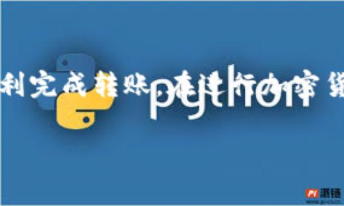 将币从 Tokenim 转移到 Imkey 的过程可以简单地分为几个步骤。请参考以下指南，确保您在操作过程中安全无误。

### 步骤一：准备工作
在开始转移之前，请确保您有以下准备:
ul
    li您的 Tokenim 和 Imkey 钱包都已经创建并配置好。/li
    li您已知晓目标币种的具体性质和网络特性，以便在转移过程中选择正确的链。/li
    li确认您持有足够的网络手续费（Gas费），以便成功进行转账。/li
/ul

### 步骤二：获取 Imkey 的接收地址
首先，您需要找到您的 Imkey 钱包的接收地址。这通常可以在 Imkey 钱包的主界面上找到:
ol
    li打开 Imkey 钱包应用。/li
    li选择您的币种，并点击“接收”，这时您会看到一个 QR 码和一串字符地址。/li
    li记下这个地址，确保它是正确的，或直接扫描 QR 码以避免输入错误。/li
/ol

### 步骤三：在 Tokenim 平台上进行转账
接下来，在 Tokenim 平台进行转账:
ol
    li登录到您的 Tokenim 帐户。/li
    li在主界面上，找到“转账”或“发送”选项。/li
    li在转账页面，输入您在 Imkey 获取的接收地址。/li
    li输入要发送的币的数量，确保这笔交易数量满足您的需求。/li
    li检查所有信息确认无误后，提交转账请求。/li
/ol

### 步骤四：确认转账状态
一旦您提交了转账请求，您可以通过以下方式确认状态:
ul
    li在 Tokenim 上查看转账记录，检查交易是否已被广播。/li
    li使用区块链浏览器（如 Etherscan 或 BscScan，具体依据币种所属的区块链）来查询交易状态。/li
/ul
此外，请注意转账可能需要几分钟到十几分钟不等，具体取决于网络的繁忙程度。

### 步骤五：在 Imkey 钱包中确认接收
等待转账完成后，您可以在 Imkey 钱包中确认币是否已到账:
ol
    li在 Imkey 钱包应用中查看您的余额，确认您转账的币已经到账。/li
    li如果没有及时显示，可以尝试刷新应用，或稍等片刻再查看。/li
/ol

### 注意事项
在整个转账过程中，有几个重要的注意事项需要牢记:
ul
    li确保您在正确的网络上进行转账，比如以太坊链上的 ERC20 代币应在以太坊主网上操作。/li
    li务必核对接收地址，可以通过复制粘贴更轻松避免错误。/li
    li保持您的私钥和助记词的安全，避免在任何情况下泄露。/li
/ul

### 总结
将币从 Tokenim 转移到 Imkey 的过程其实并不复杂，只要您认真对待每个步骤，确保信息的准确性，就能够顺利完成转账。在进行加密货币转账时，安全性始终是第一位的，切不可大意。希望本指南能帮助您成功转移资金，并在未来的交易中更加顺利。

### Tokenim, Imkey, 转账, 加密货币/guanjianci