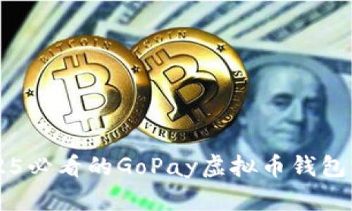 立即了解2025必看的GoPay虚拟币钱包官网及其功能