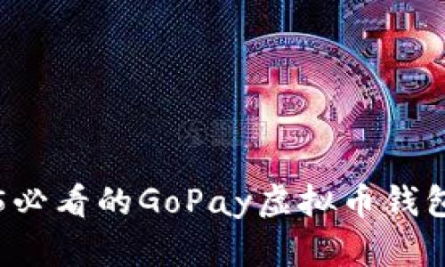 立即了解2025必看的GoPay虚拟币钱包官网及其功能