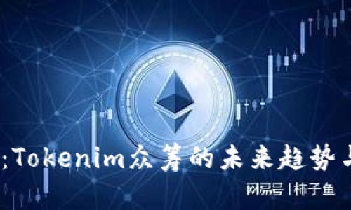 2025必看：Tokenim众筹的未来趋势与投资机会