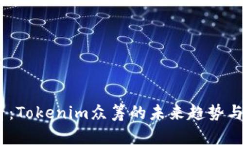 2025必看：Tokenim众筹的未来趋势与投资机会