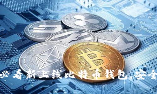 立即尝试！2025必看新上线比特币钱包，安全性与便捷性兼具
