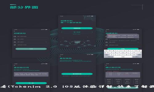 2025必看！Tokenim 2.0 iOS版体验详解，快来了解最新功能!
