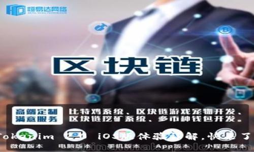 2025必看！Tokenim 2.0 iOS版体验详解，快来了解最新功能!